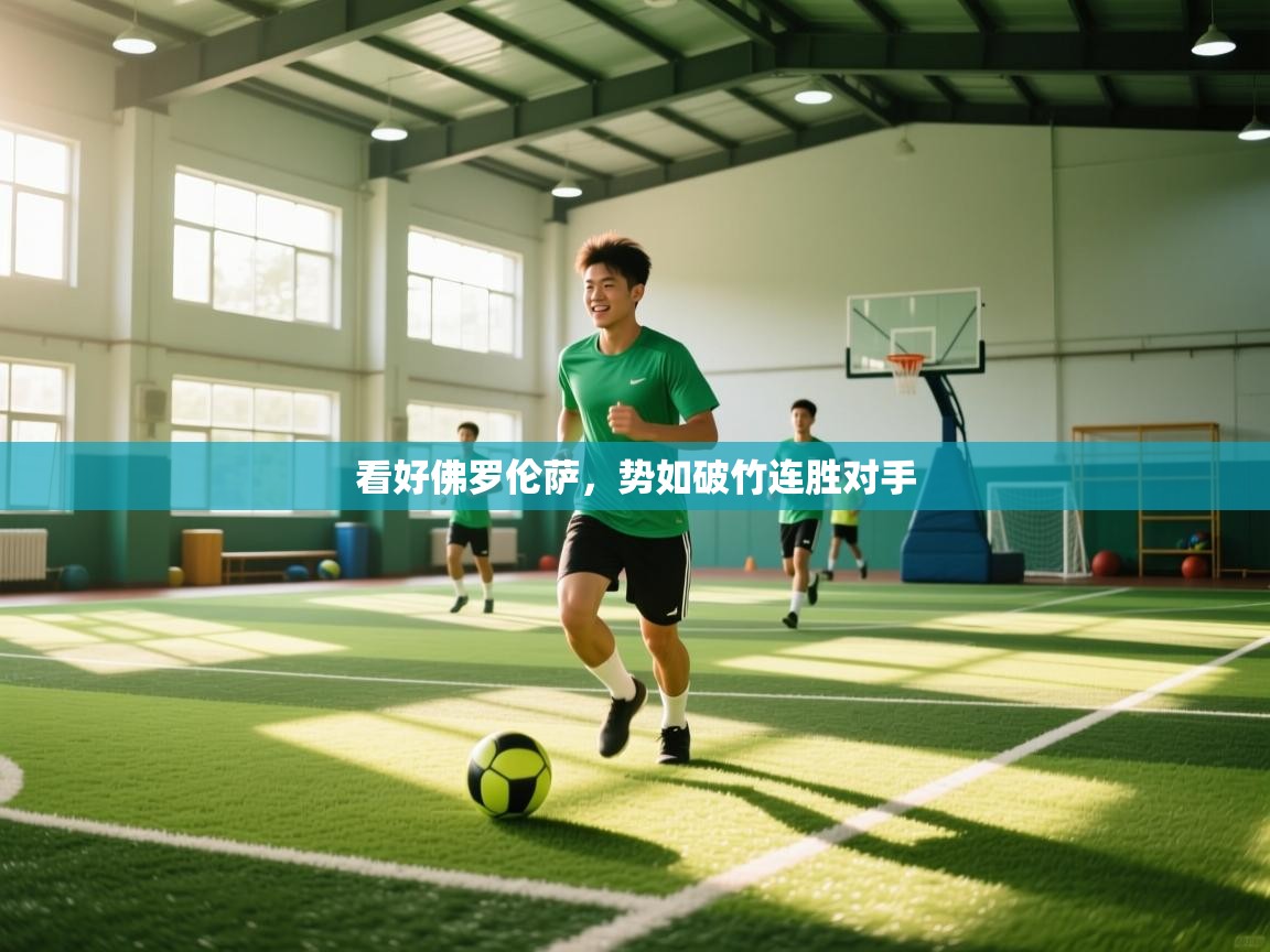 看好佛罗伦萨，势如破竹连胜对手  第1张