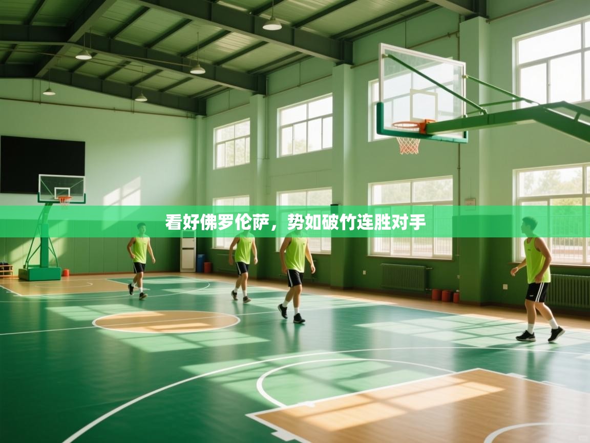 看好佛罗伦萨，势如破竹连胜对手  第2张