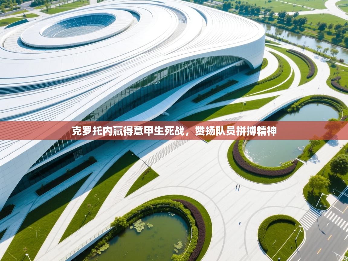 克罗托内赢得意甲生死战，赞扬队员拼搏精神  第1张