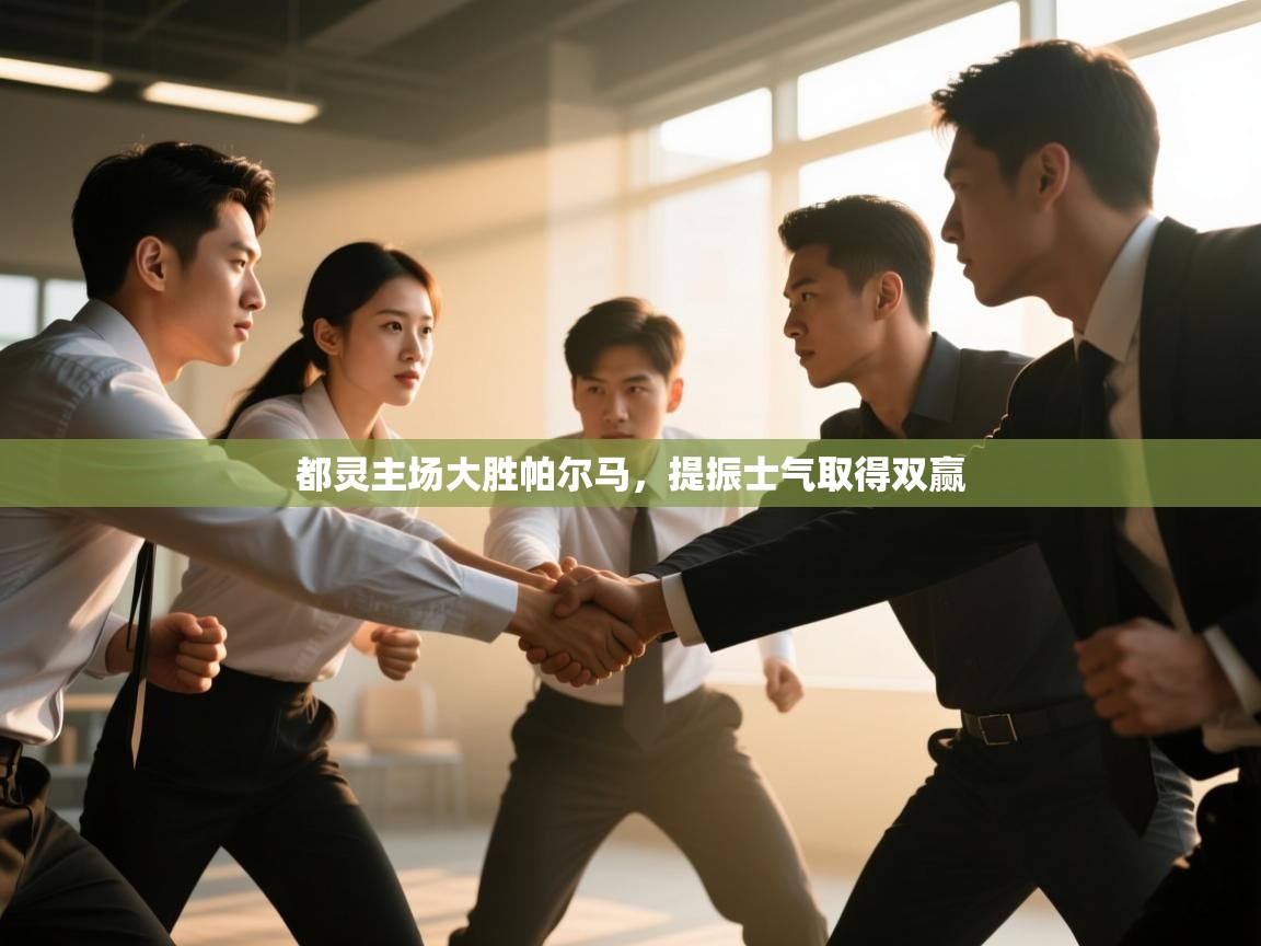 都灵主场大胜帕尔马，提振士气取得双赢  第1张