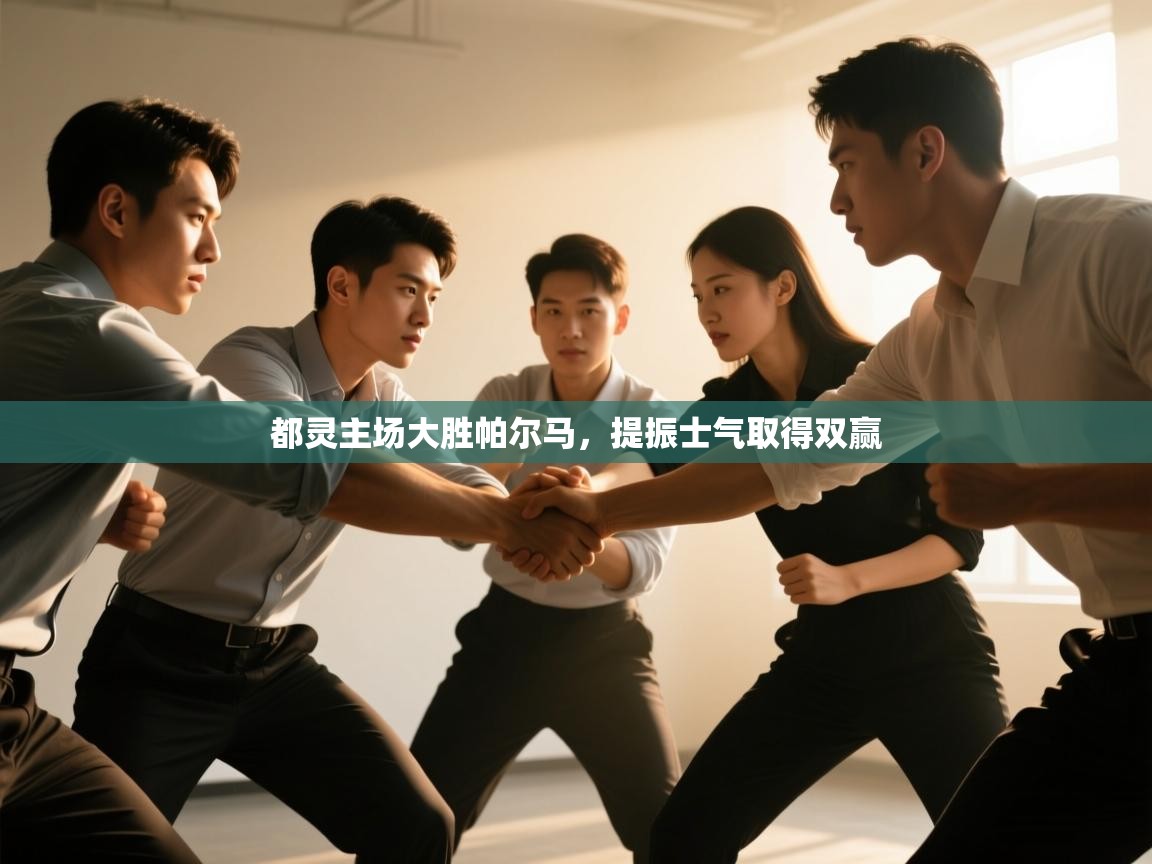 都灵主场大胜帕尔马，提振士气取得双赢  第2张