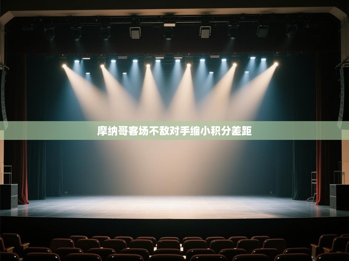 摩纳哥客场不敌对手缩小积分差距  第1张