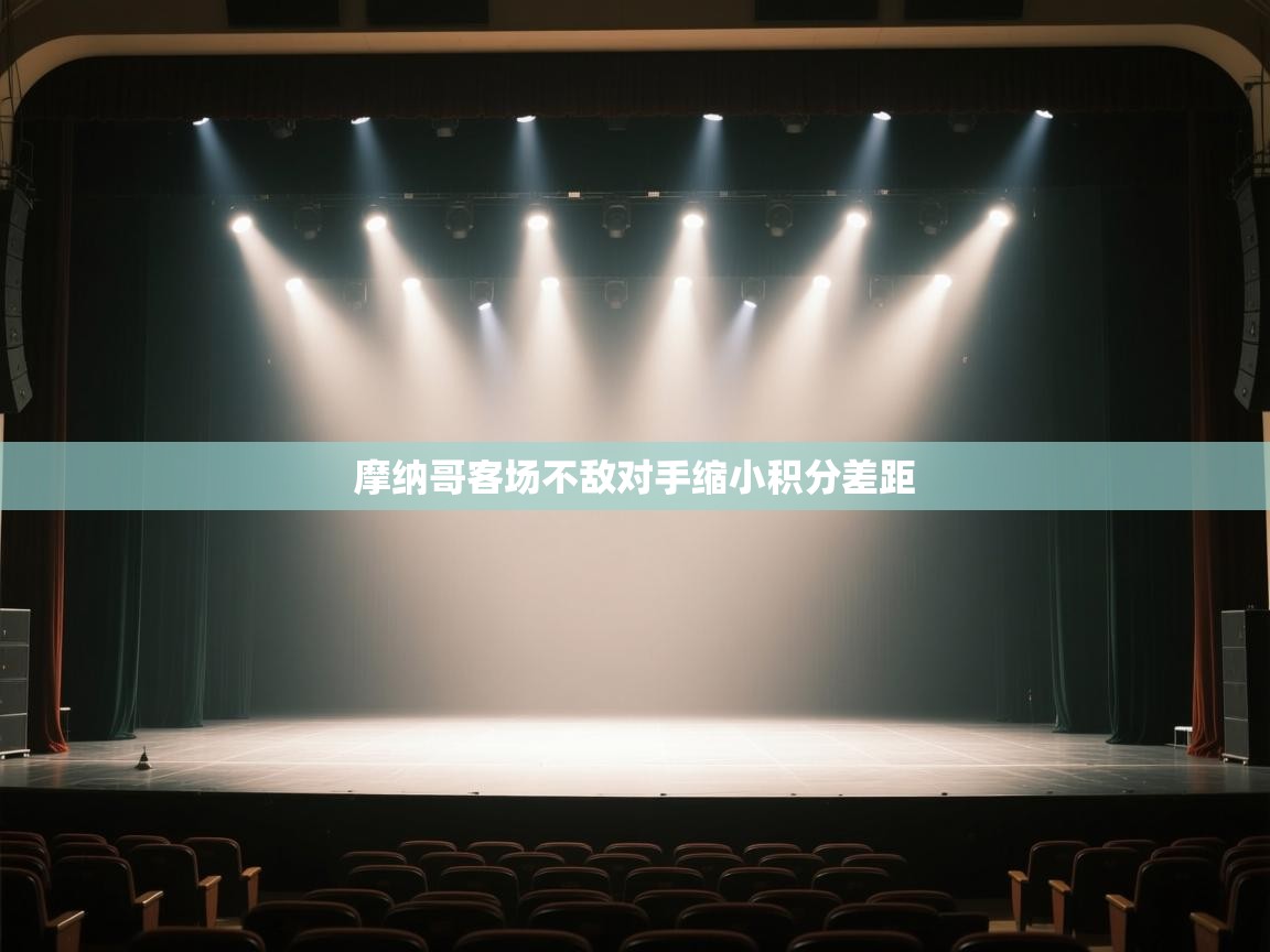 摩纳哥客场不敌对手缩小积分差距  第2张