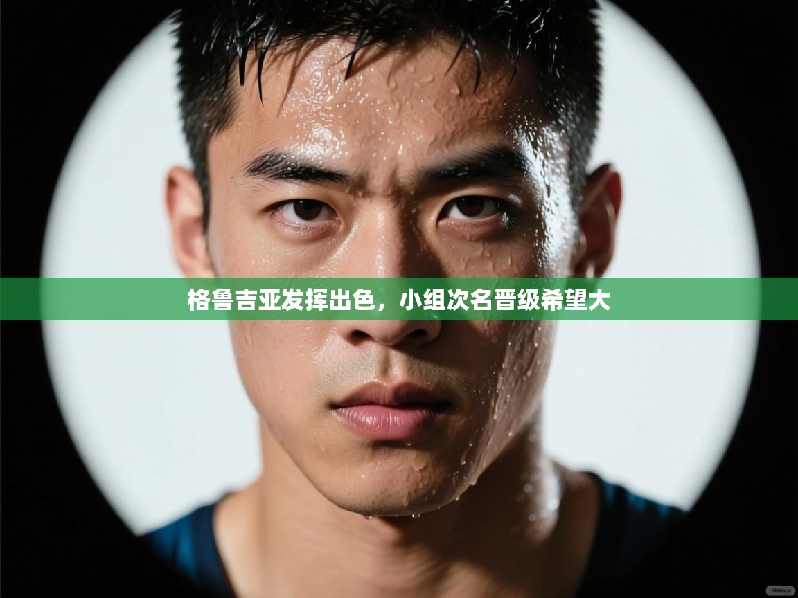 格鲁吉亚发挥出色,小组次名晋级希望大 第2张