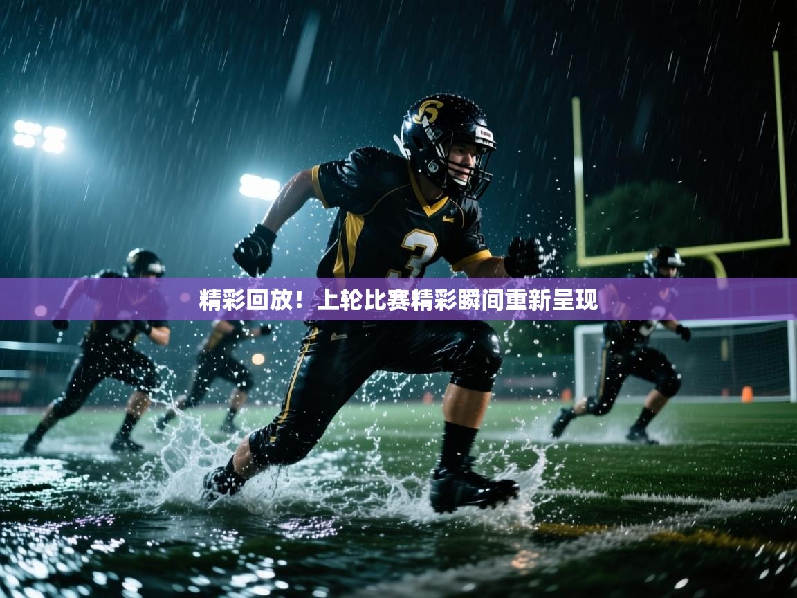 精彩回放！上轮比赛精彩瞬间重新呈现  第1张