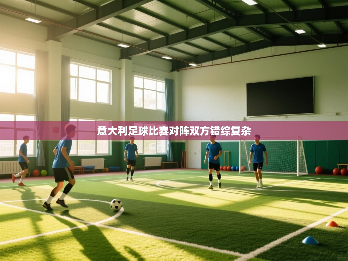 意大利足球比赛对阵双方错综复杂 第1张