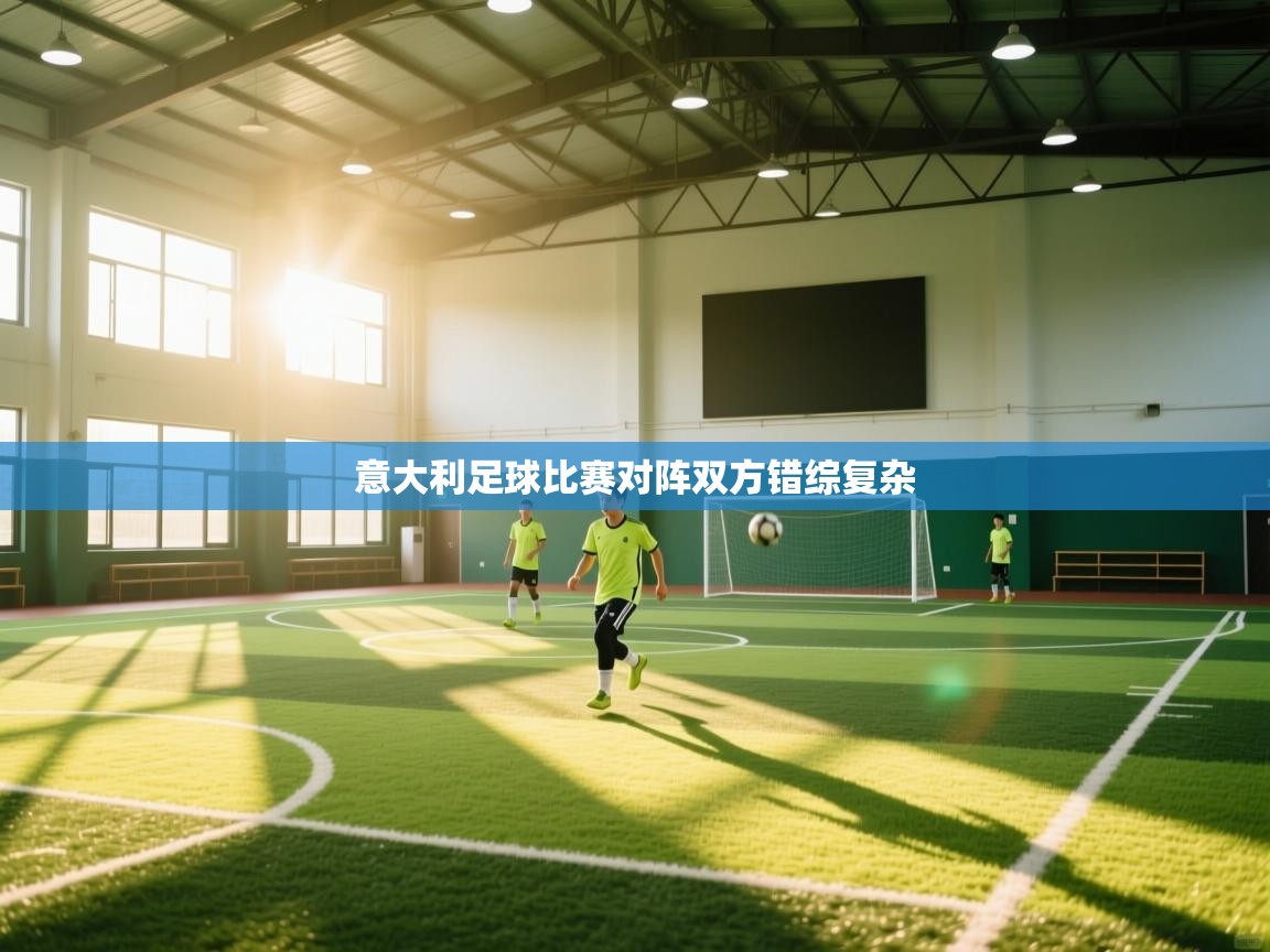 意大利足球比赛对阵双方错综复杂 第2张