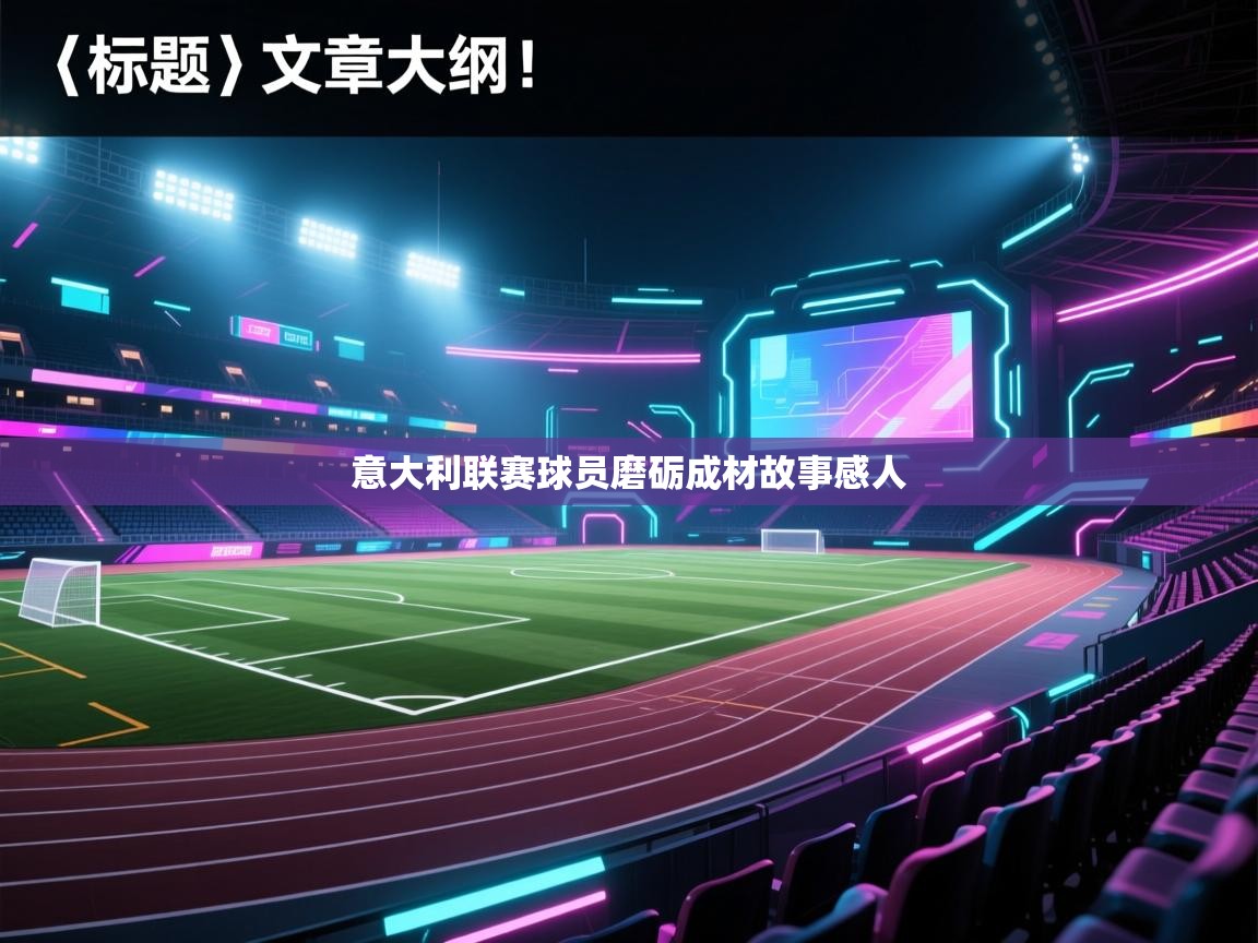 意大利联赛球员磨砺成材故事感人 第1张