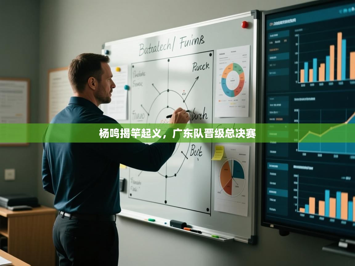 杨鸣揭竿起义,广东队晋级总决赛 第1张