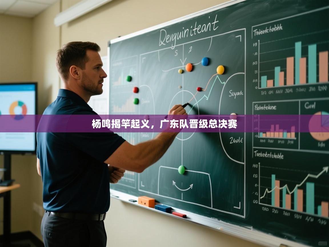 杨鸣揭竿起义,广东队晋级总决赛 第2张