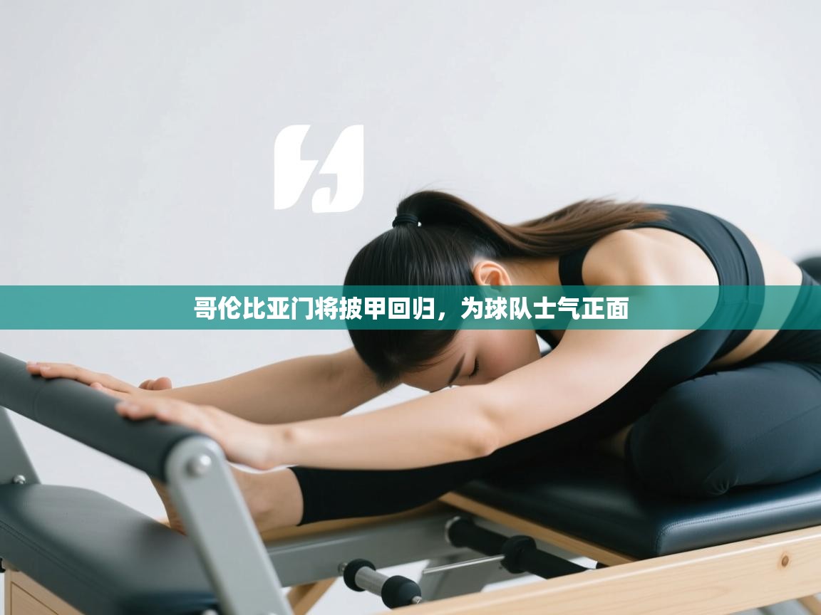 哥伦比亚门将披甲回归，为球队士气正面  第1张