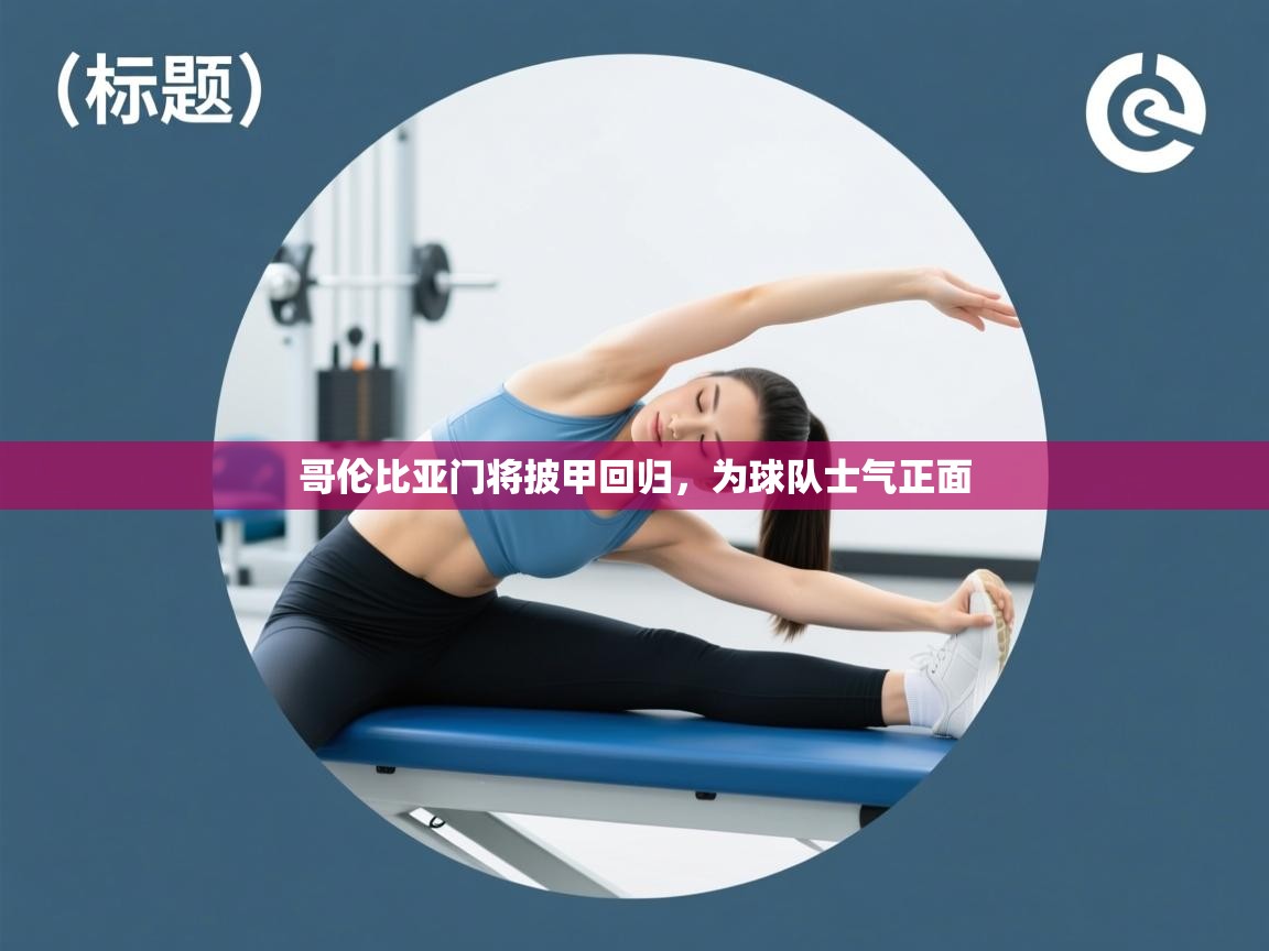 哥伦比亚门将披甲回归，为球队士气正面  第2张