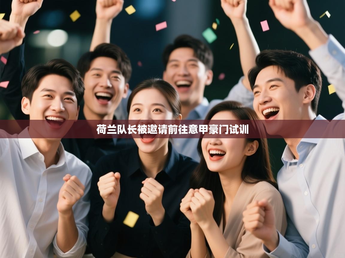 荷兰队长被邀请前往意甲豪门试训  第1张