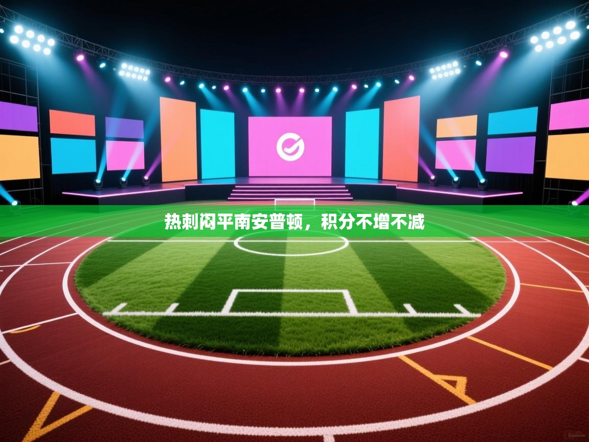 热刺闷平南安普顿，积分不增不减  第2张