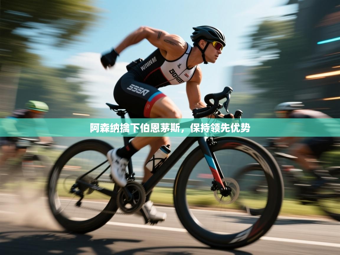 阿森纳擒下伯恩茅斯，保持领先优势  第2张