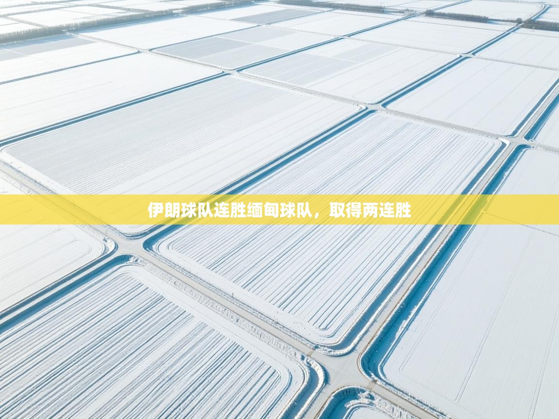 伊朗球队连胜缅甸球队，取得两连胜  第1张