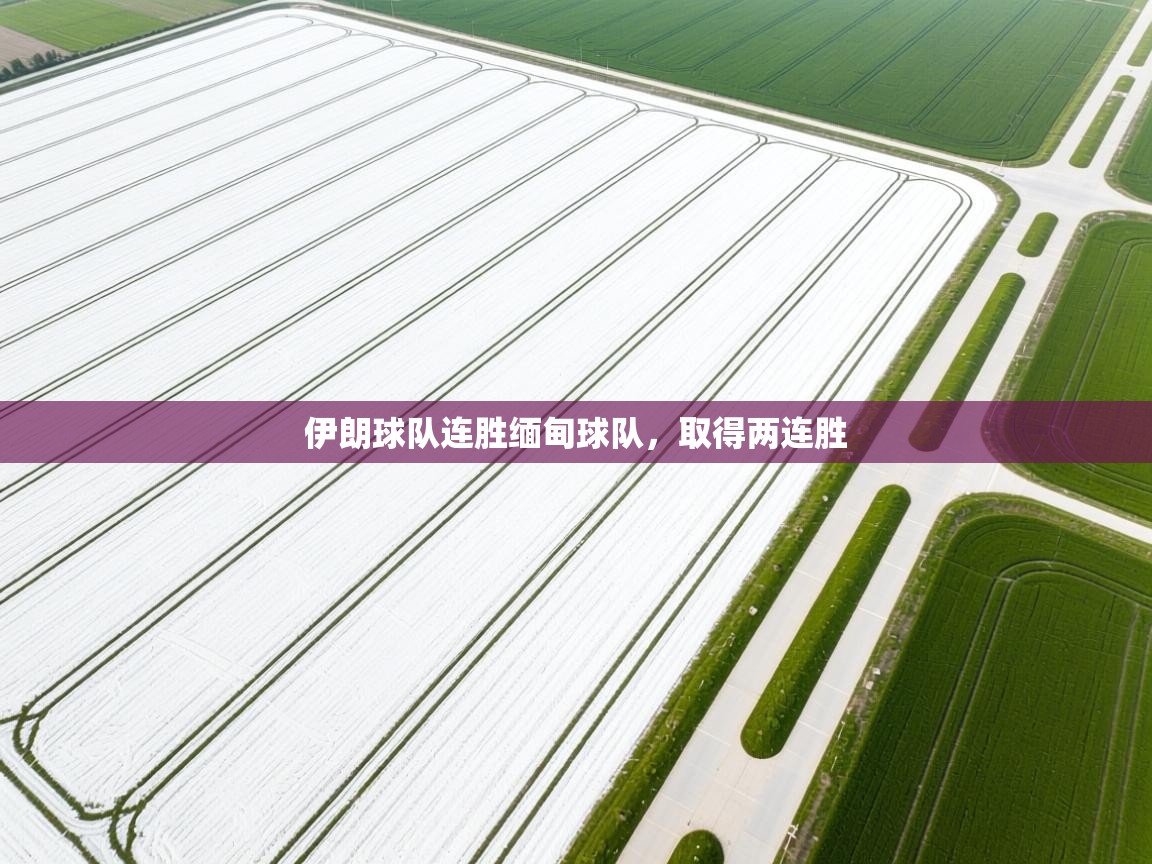 伊朗球队连胜缅甸球队，取得两连胜  第2张