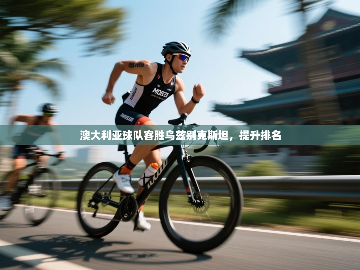 澳大利亚球队客胜乌兹别克斯坦，提升排名  第1张