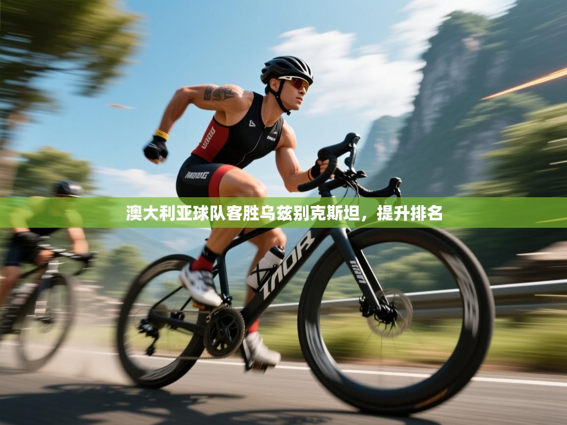 澳大利亚球队客胜乌兹别克斯坦，提升排名  第2张