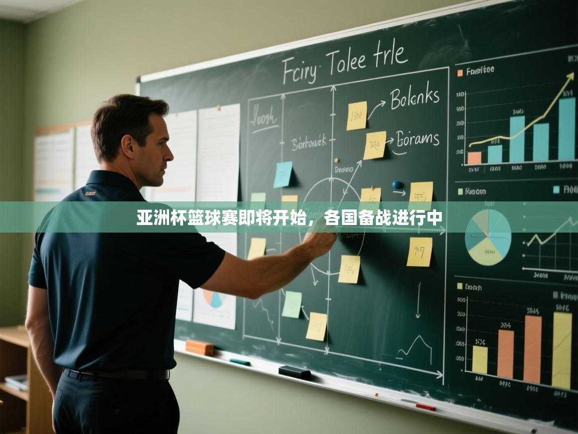 亚洲杯篮球赛即将开始，各国备战进行中  第1张