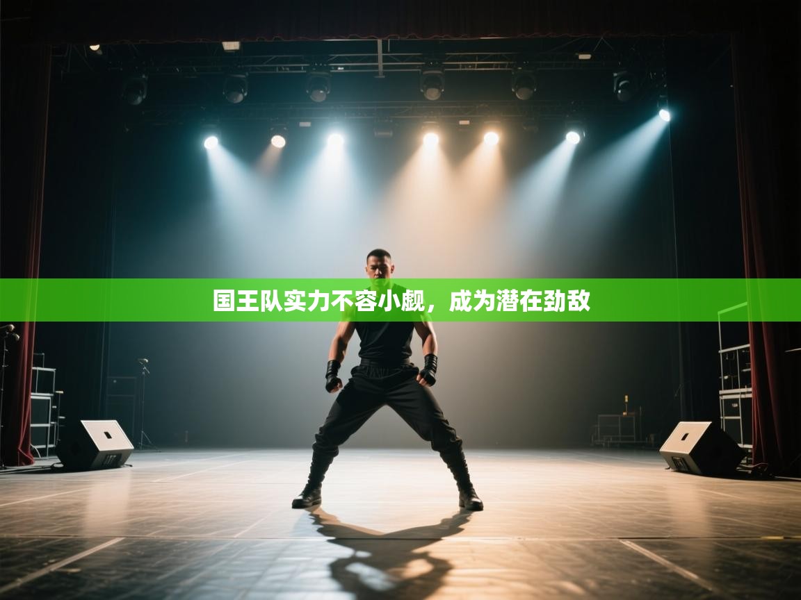 国王队实力不容小觑，成为潜在劲敌  第2张