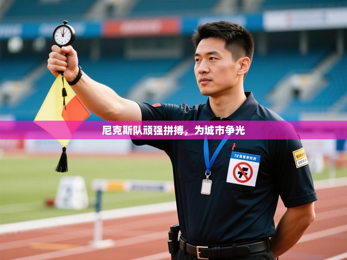 尼克斯队顽强拼搏，为城市争光  第2张