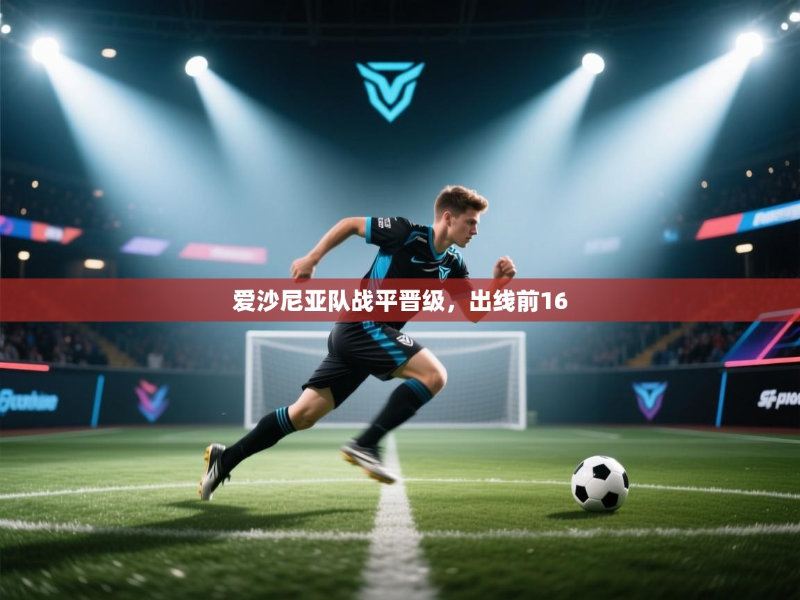 爱沙尼亚队战平晋级，出线前16  第1张