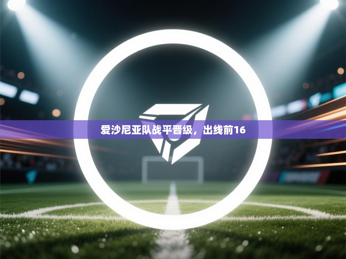 爱沙尼亚队战平晋级，出线前16  第2张