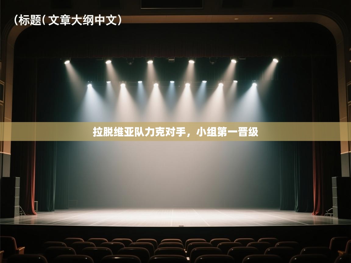 拉脱维亚队力克对手，小组第一晋级  第1张