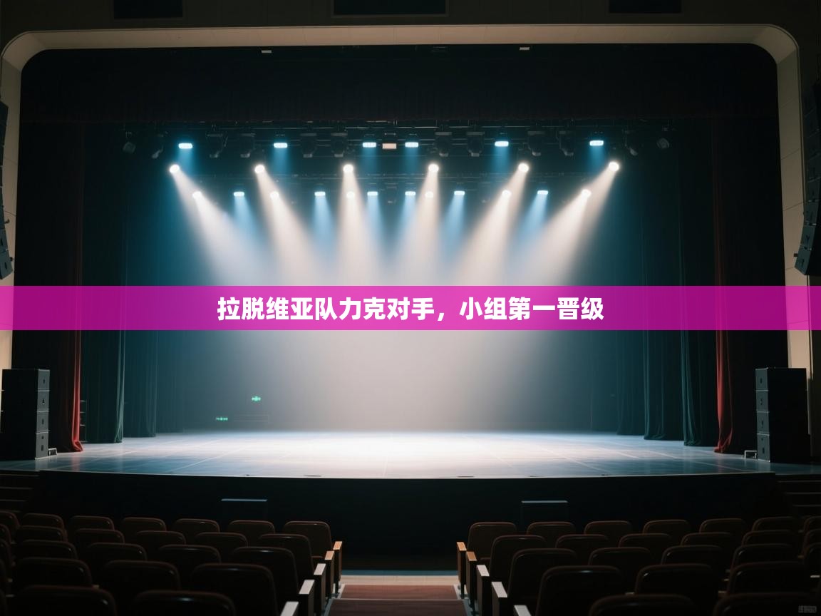 拉脱维亚队力克对手，小组第一晋级  第2张