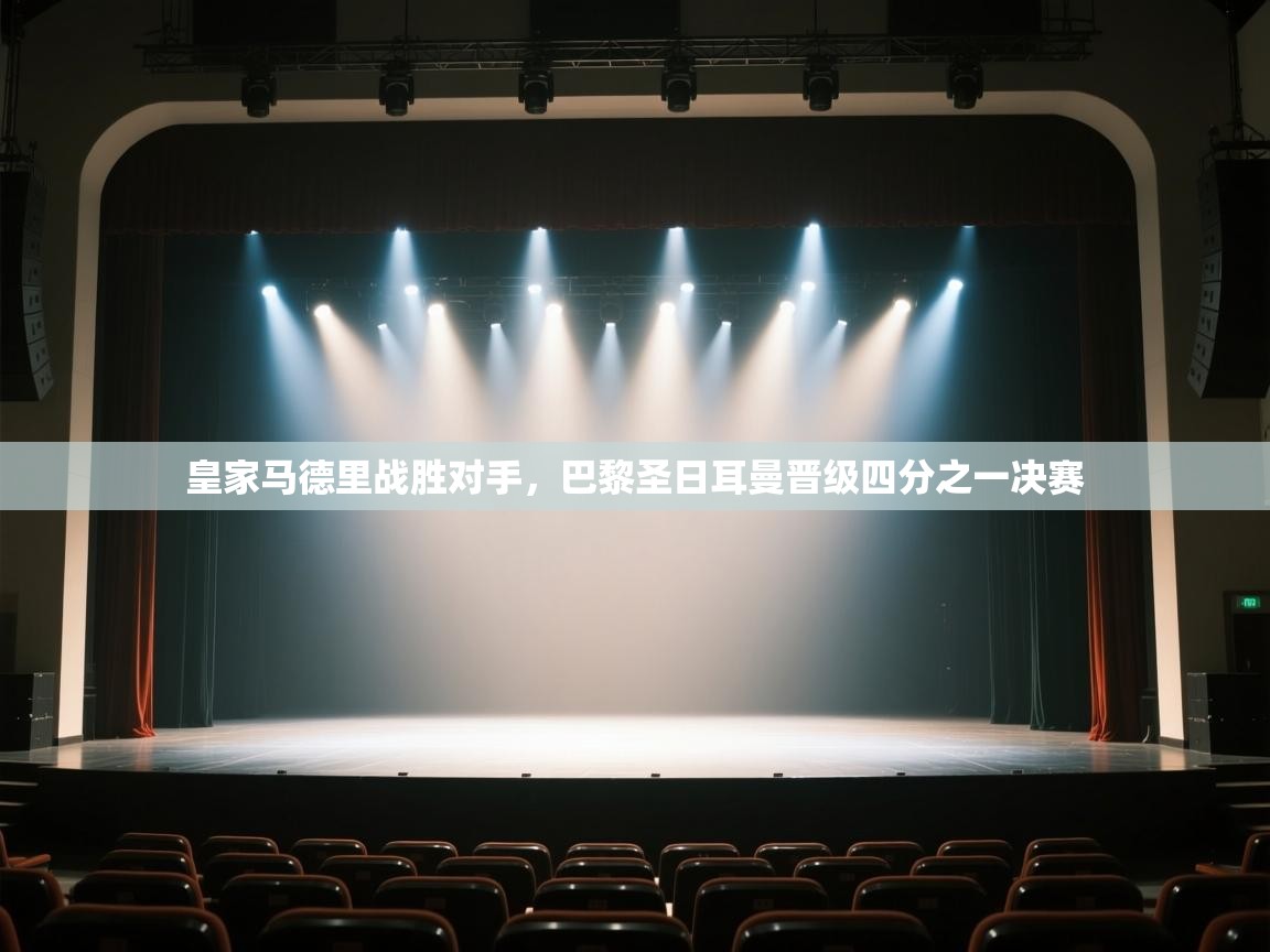 皇家马德里战胜对手，巴黎圣日耳曼晋级四分之一决赛  第1张