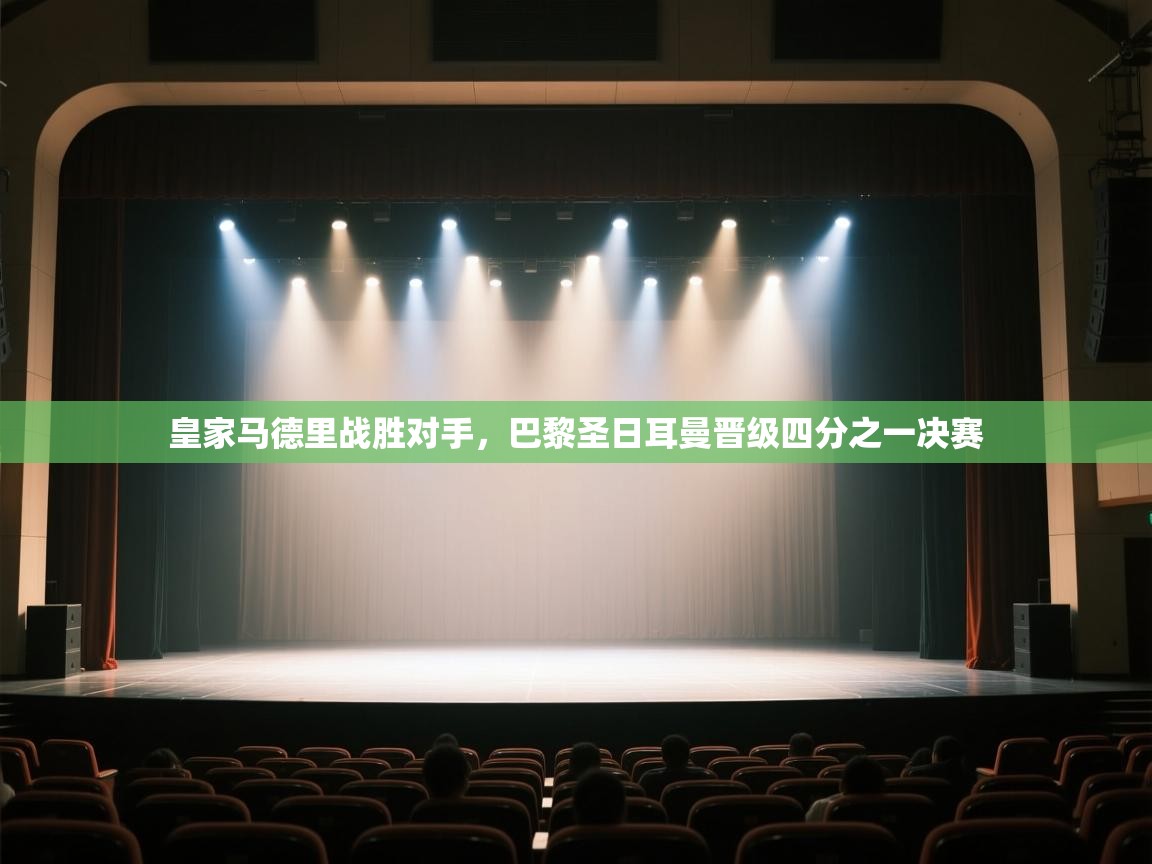 皇家马德里战胜对手，巴黎圣日耳曼晋级四分之一决赛  第2张