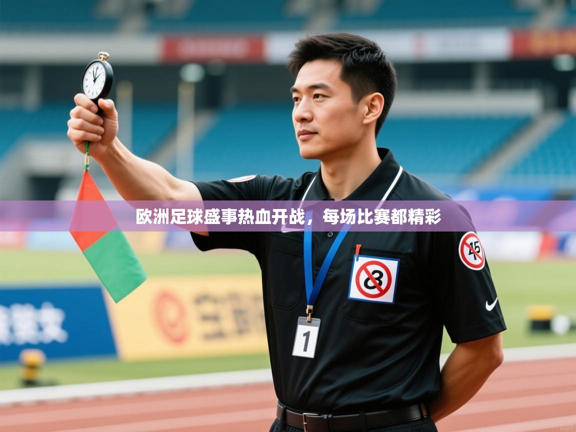 欧洲足球盛事热血开战，每场比赛都精彩  第1张