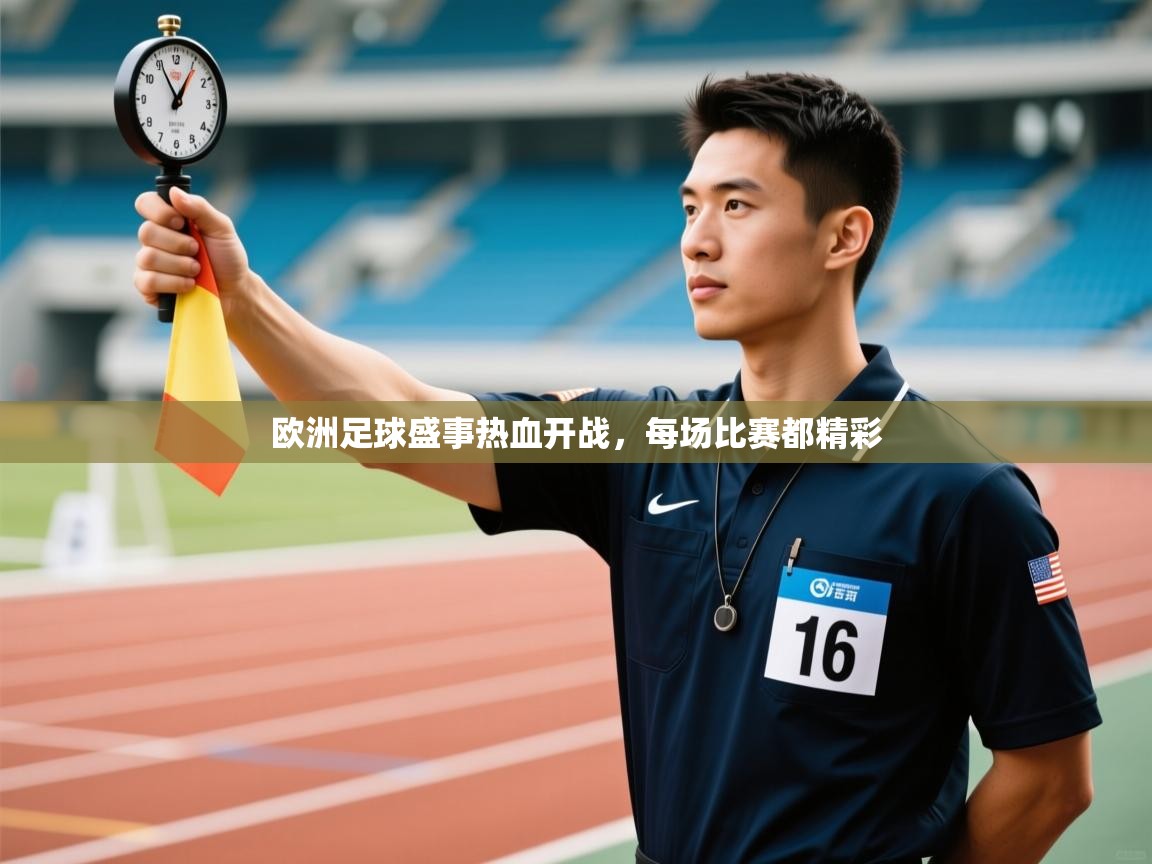 欧洲足球盛事热血开战，每场比赛都精彩  第2张