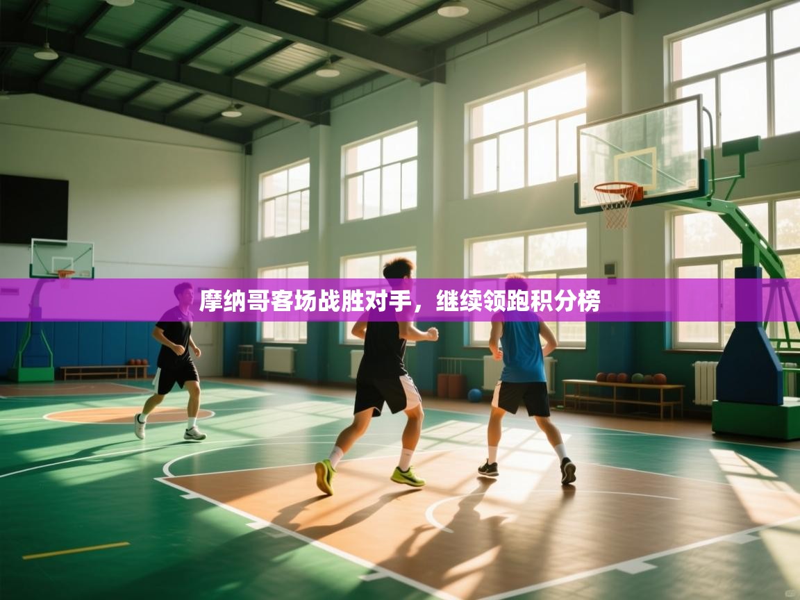 摩纳哥客场战胜对手，继续领跑积分榜  第1张