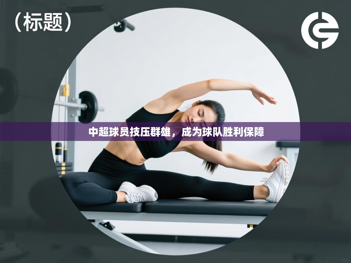 中超球员技压群雄，成为球队胜利保障  第1张