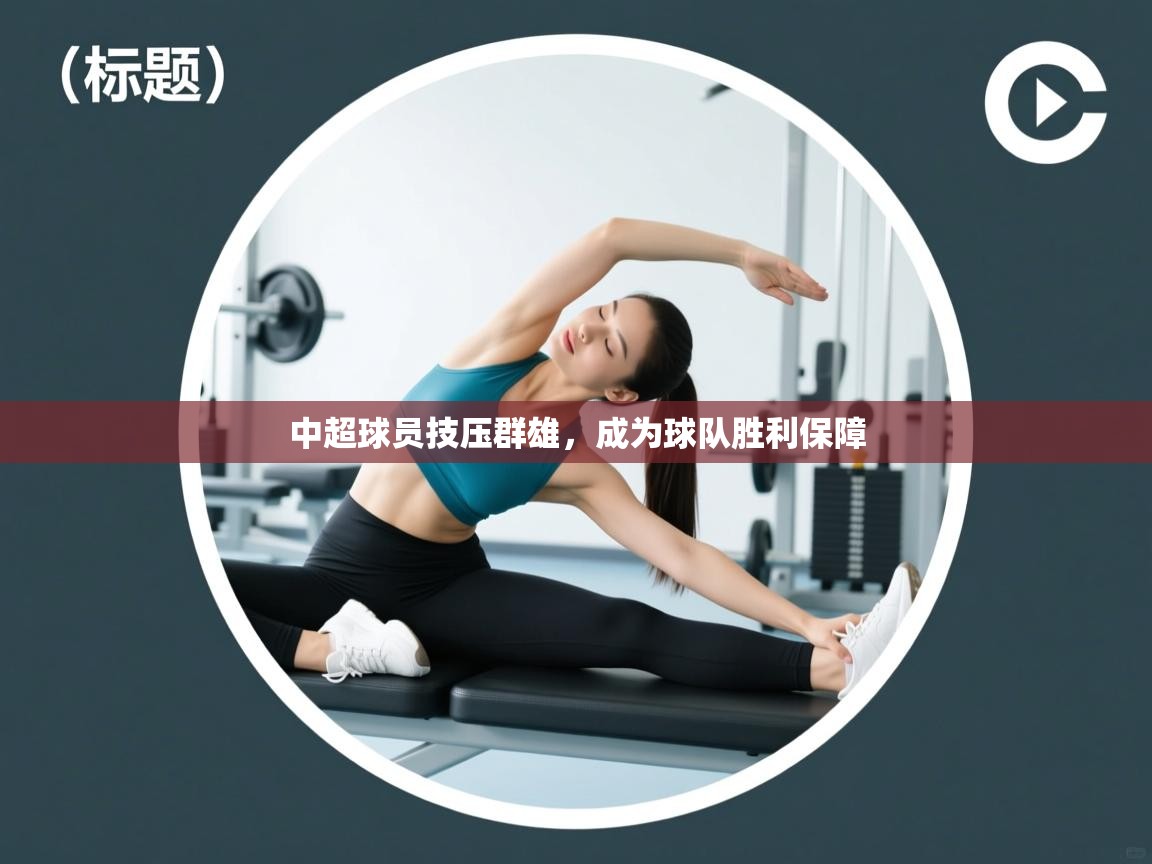 中超球员技压群雄，成为球队胜利保障  第2张