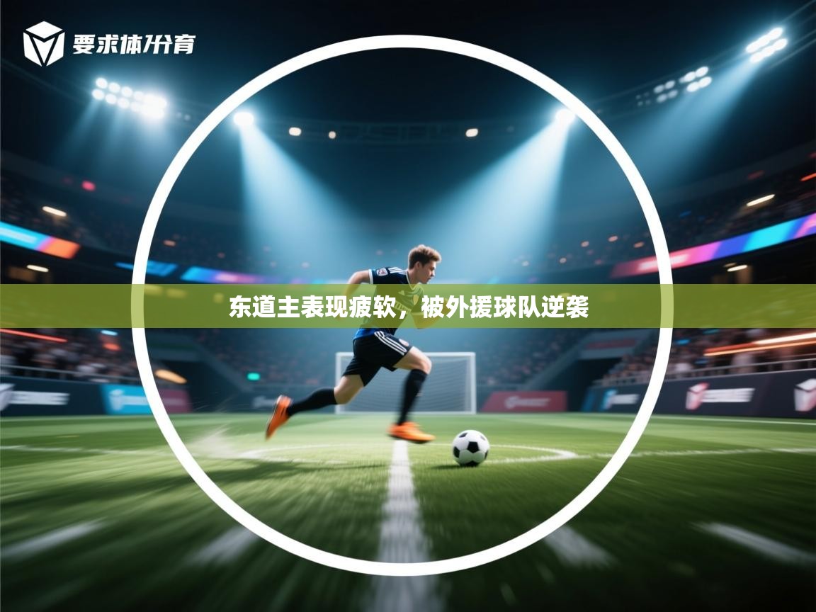 东道主表现疲软，被外援球队逆袭  第1张