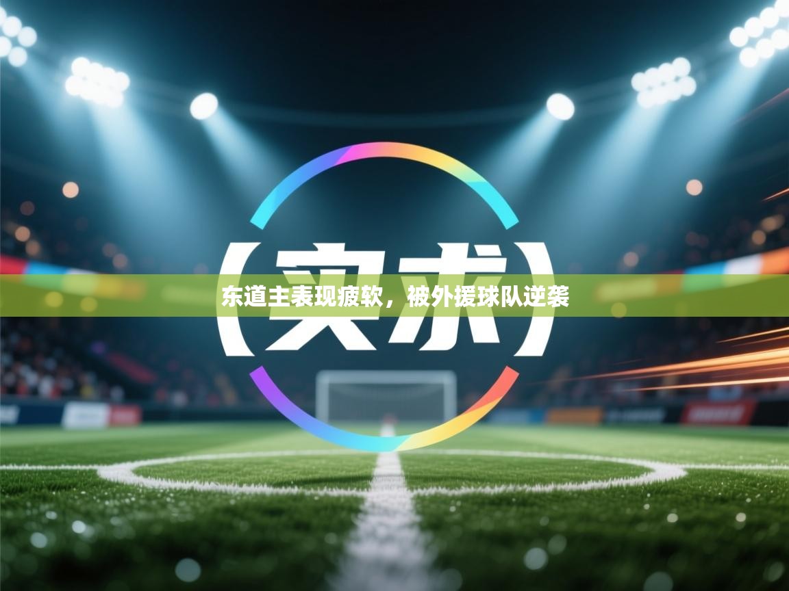 东道主表现疲软，被外援球队逆袭  第2张