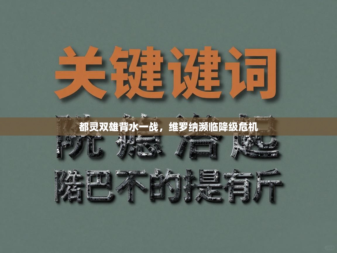 都灵双雄背水一战，维罗纳濒临降级危机  第1张