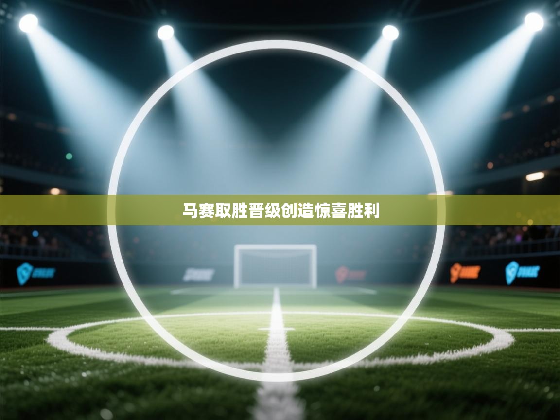 马赛取胜晋级创造惊喜胜利  第2张