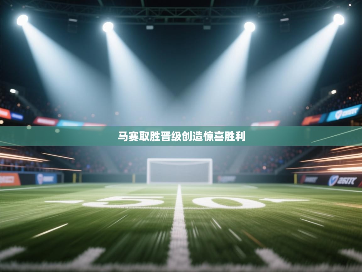 马赛取胜晋级创造惊喜胜利  第1张