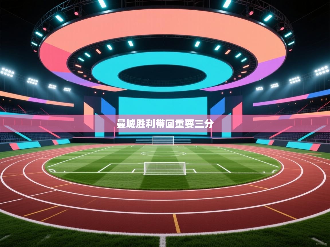 曼城胜利带回重要三分 第1张