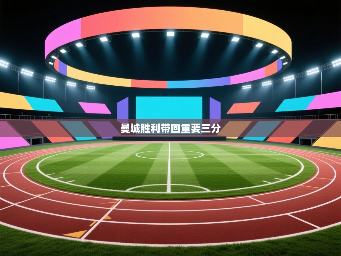 曼城胜利带回重要三分 第2张