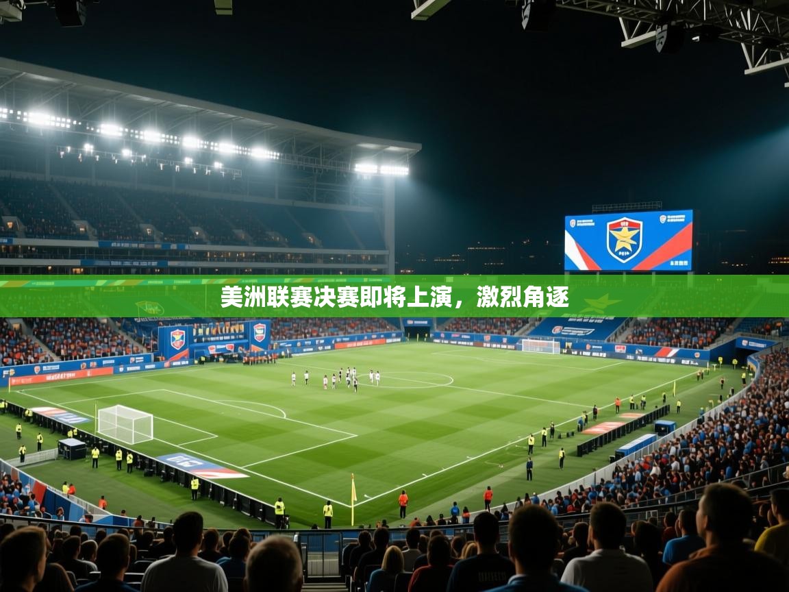 美洲联赛决赛即将上演，激烈角逐  第1张