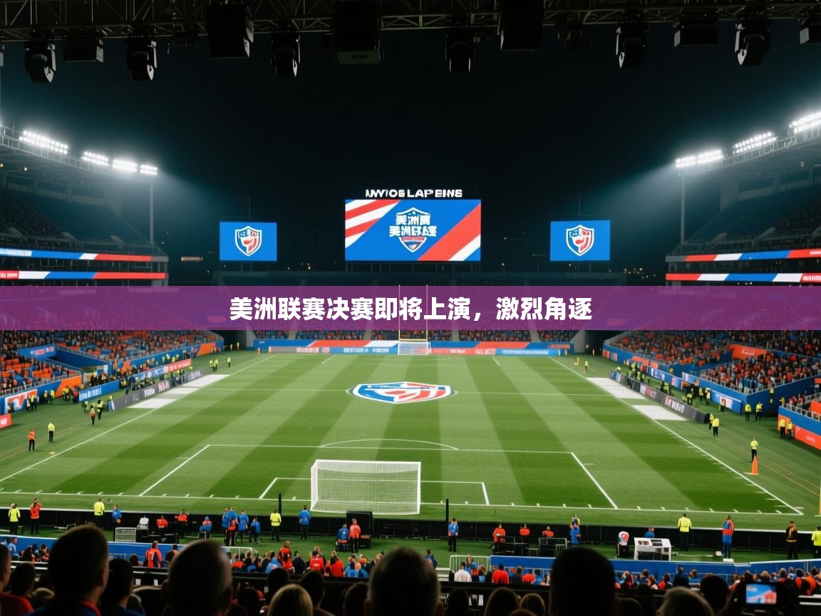 美洲联赛决赛即将上演，激烈角逐  第2张
