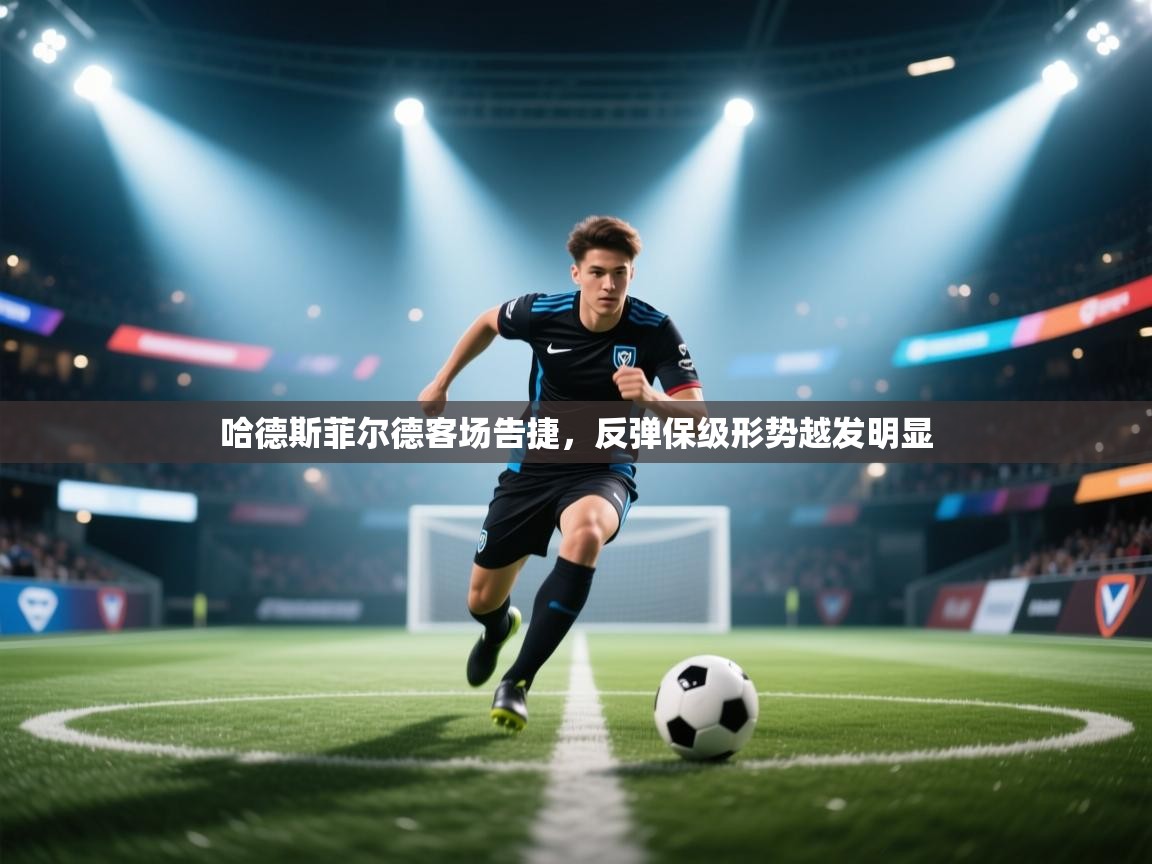 哈德斯菲尔德客场告捷，反弹保级形势越发明显  第1张