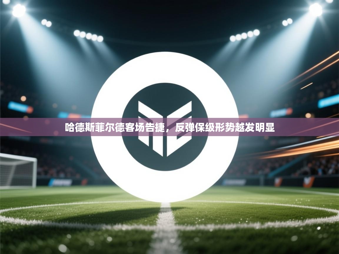 哈德斯菲尔德客场告捷，反弹保级形势越发明显  第2张