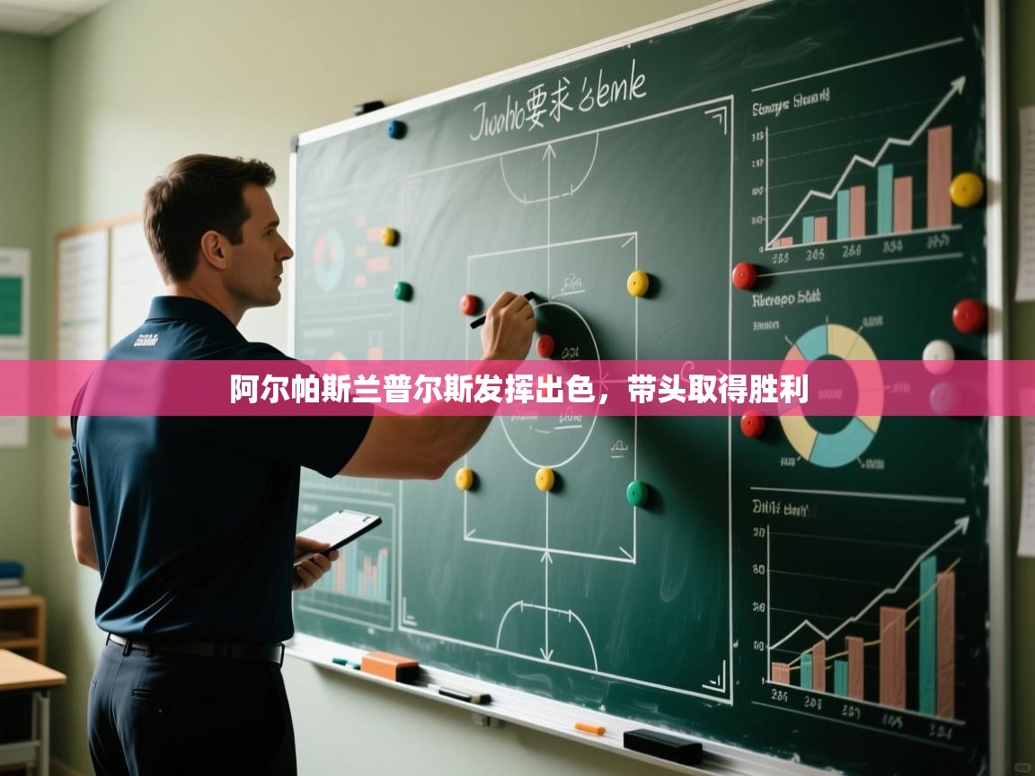 阿尔帕斯兰普尔斯发挥出色，带头取得胜利  第1张