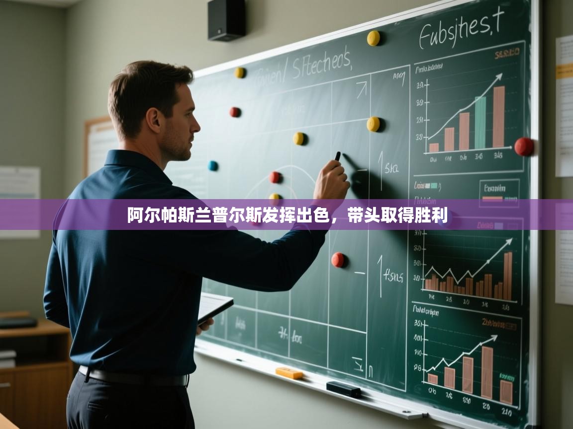 阿尔帕斯兰普尔斯发挥出色，带头取得胜利  第2张